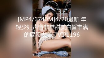 [MP4/1740M]4/20最新 年轻少妇声音非常甜美白皙丰满的屁股太美了VIP1196