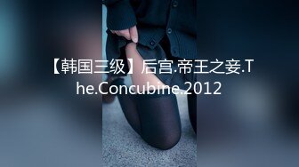 【韩国三级】后宫.帝王之妾.The.Concubine.2012