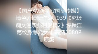 【国产AV新星??国际传媒】情色剧情新作SAT039《究极痴女逆袭强制射精2》爆操淫荡纹身爆乳女神 高清1080P原版