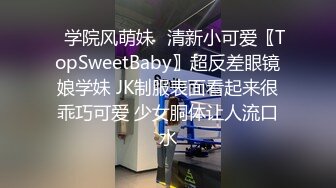 ✿学院风萌妹✿清新小可爱〖TopSweetBaby〗超反差眼镜娘学妹 JK制服表面看起来很乖巧可爱 少女胴体让人流口水