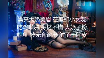 漂亮大奶美眉 在家和小女友吃鸡啪啪 身材不错 大奶子粉鲍鱼 被无套输出 射了一肚皮