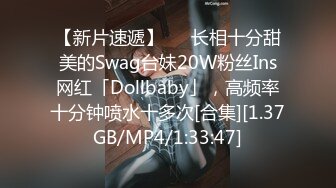 【新片速遞】   ✨长相十分甜美的Swag台妹20W粉丝Ins网红「Dollbaby」，高频率十分钟喷水十多次[合集][1.37GB/MP4/1:33:47]