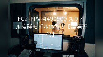 FC2-PPV-4490900 スタイル抜群モデル体型！【高清无码】