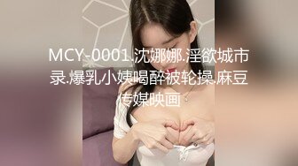 MCY-0001.沈娜娜.淫欲城市录.爆乳小姨喝醉被轮操.麻豆传媒映画