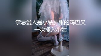 禁忌爱人是小姑肿胀的鸡巴又一次插入小姑