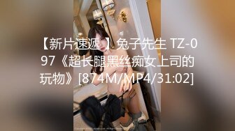 【新片速遞 】兔子先生 TZ-097《超长腿黑丝痴女上司的玩物》[874M/MP4/31:02]