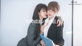 520成都小姐姐