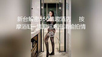 新台解密360情趣酒店❤️按摩浴缸~情趣摇床高清偷拍情侣