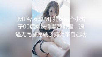 [MP4/ 691M] 扎着两个小辫子00后嫩妹侧着舔舒服，逼逼无毛舔屌硬了骑上来自己动