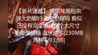 【新片速遞】 绿帽找黑祖宗操大奶媳妇 老婆舒服吗 貌似还没有完全适应这个大尺寸 要慢慢抽插 淫水超多[230MB/MP4/03:56]