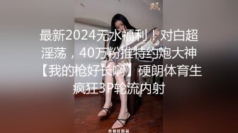 最新2024无水福利！对白超淫荡，40万粉推特约炮大神【我的枪好长啊】硬朗体育生疯狂3P轮流内射