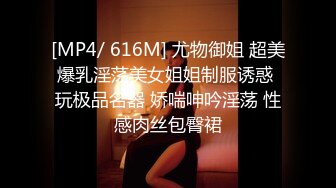 [MP4/ 616M] 尤物御姐 超美爆乳淫荡美女姐姐制服诱惑 玩极品名器 娇喘呻吟淫荡 性感肉丝包臀裙