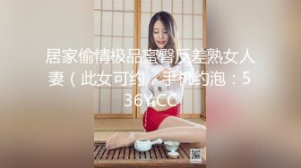 居家偷情极品蜜臀反差熟女人妻（此女可约，手机约泡：536Y.CC