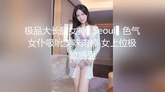 极品大长腿女神▌Seoul▌色气女仆吸吮美味肉棒 女上位极致感受