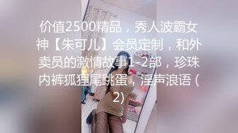 价值2500精品，秀人波霸女神【朱可儿】会员定制，和外卖员的激情故事1-2部，珍珠内裤狐狸尾跳蛋，淫声浪语 (2)