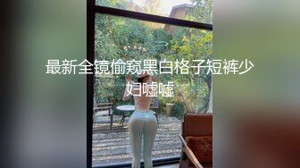 【极品性爱夫妻泄密】气质人妻与帅气老公蜜月旅行酒店性爱自拍流出 人妻被老公抽插的淫水白浆横流 完美露脸 (5)