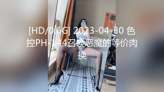 [HD/0.6G] 2023-04-30 色控PH-144召唤恶魔的等价肉换