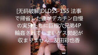 [无码破解]DLDSS-155 法事で帰省した妻がデカチン自慢の実兄たちに巨根穴兄弟4P輪姦されてしまいゲス勃起が収まりません…友田彩也香