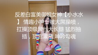 反差白富美御姐女神【小水水】 情趣小护士被大屌操喷，扛操顶级黑丝大长腿 猛烈抽插，顶宫灌精 呻吟勾魂