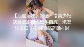 【浪逼淫妹】颜值不错美少妇灰丝高跟鞋大黑牛自慰，炮友沙发口交扣逼猛操高潮内射