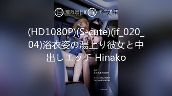 (HD1080P)(S-cute)(if_020_04)浴衣姿の湯上り彼女と中出しエッチ Hinako