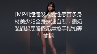 [MP4]泡泡没人爱性感苗条身材美少妇全身抹油自慰，露奶装翘起屁股假吊摩擦手指扣弄抽插