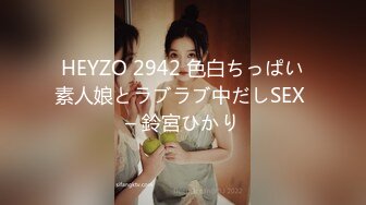 HEYZO 2942 色白ちっぱい素人娘とラブラブ中だしSEX – 鈴宮ひかり