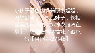 小伙子酒店约操兼职小姐姐，没想到来了个极品妹子，长相甜美扎起马尾，扒掉衣服骑在身上，骑乘爆插猛操妹子很配合【MP4/427MB】