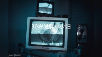 30岁微胖小少妇