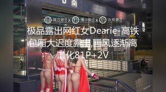 极品露出网红女Dearie-高铁包厢大迟度露出,画风逐渐离谱化81P+2V