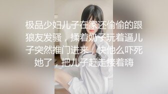 极品少妇儿子在家还偷偷的跟狼友发骚，揉着奶子玩着逼儿子突然推门进来，快他么吓死她了，把儿子赶走接着嗨