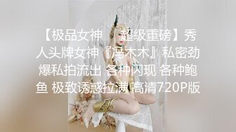 【极品女神❤️超级重磅】秀人头牌女神『冯木木』私密劲爆私拍流出 各种闪现 各种鲍鱼 极致诱惑拉满 高清720P版