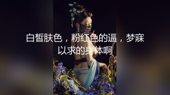 白皙肤色，粉红色的逼，梦寐以求的身体啊