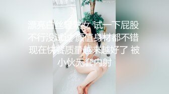 漂亮白丝轻熟女 试一下屁股 不行没试过 颜值身材都不错 现在快餐质量越来越好了 被小伙无套内射