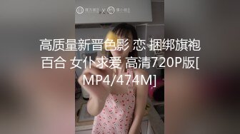 高质量新晋色影 恋 捆绑旗袍百合 女仆求爱 高清720P版[MP4/474M]