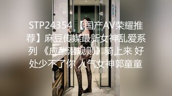 STP24354 【国产AV荣耀推荐】麻豆传媒最新女神乱爱系列 《应酬潜规则》骑上来 好处少不了你 人气女神郭童童