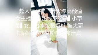 ✿超人气女神✿ 极火爆高颜值女主播汝复出线下约啪▌小草莓▌女上位水蛇腰爆桩 被大哥扣屁眼 小穴极粉蛮腰榨汁真绝