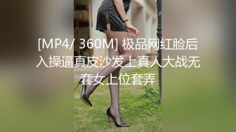 [MP4/ 360M] 极品网红脸后入操逼真皮沙发上真人大战无套女上位套弄