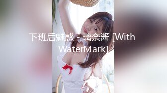 下班后魅惑 - 璃奈酱 [With WaterMark]