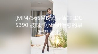 [MP4/565MB]愛豆傳媒 IDG5390 被同城小姐姐治愈的早泄男 露露