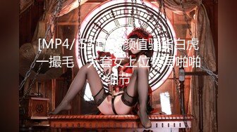 [MP4/ 531M] 颜值骚货白虎一撮毛，无套女上位特写啪啪细节