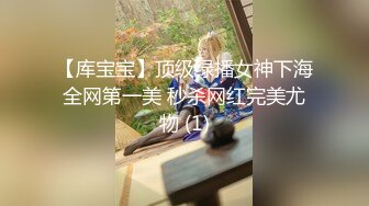 【库宝宝】顶级绿播女神下海全网第一美 秒杀网红完美尤物 (1)