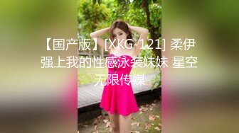 【国产版】[XKG-121] 柔伊 强上我的性感泳装妹妹 星空无限传媒