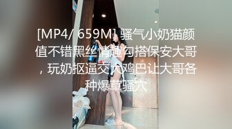 美乳猫奴 SM 网袜 女上位捆绑乳摇