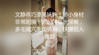 文静乖巧漂亮妹妹！娇小身材非常耐操！抓起屌吸吮深喉，多毛骚穴主动骑乘，扶腰后入爽翻