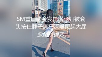 SM重口味金发白嫩少妇被套头按住脖子疯狂深喉撅起大屁股激烈操穴