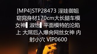 [MP4]STP28473 淫娃御姐 窈窕身材170cm大长腿车模女神▌淑怡▌平面模特的沦陷 上 大屌后入爆肏网丝女神 内射小穴 VIP0600