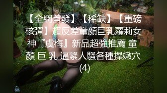 【全網首發】【稀缺】【重磅核彈】超反差童顏巨乳蘿莉女神『虞梅』新品超強推薦 童 顏 巨 乳 逼緊人騷各種操嫩穴 (4)