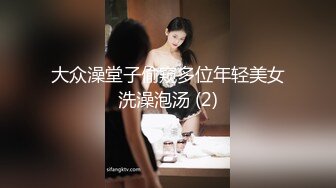 大众澡堂子偷窥多位年轻美女洗澡泡汤 (2)