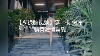 【AI换脸视频】李一桐 假屌骑乘激情自慰